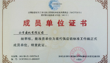 山重建機成功入選國家現(xiàn)代供應(yīng)鏈標準工作組成員單位