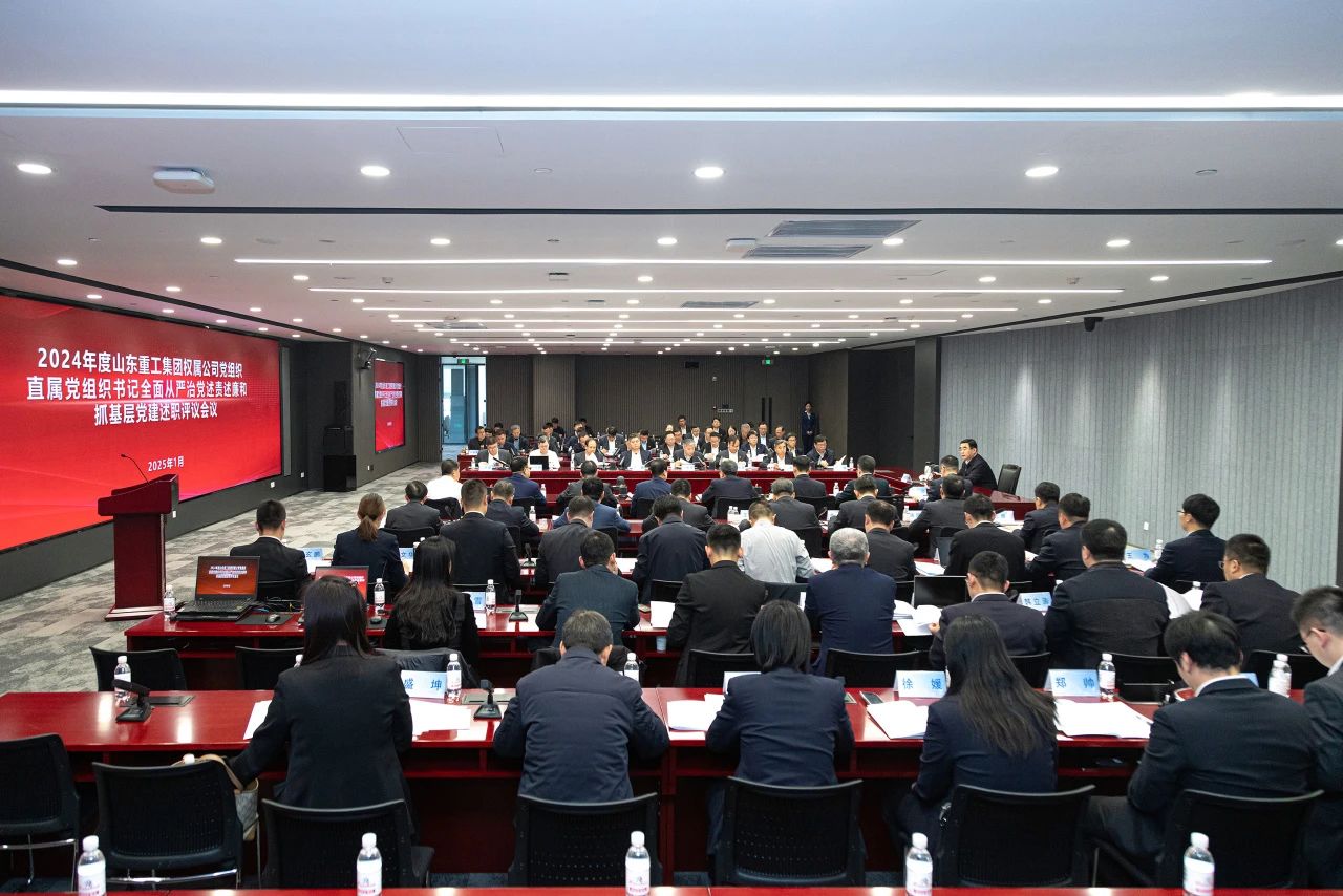 山東重工集團(tuán)黨委擴(kuò)大會(huì)議分別聽取2024年度權(quán)屬公司黨組織、直屬黨組織書記全面從嚴(yán)治黨述責(zé)述廉和抓基層黨建工作述職